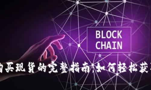 tpWallet购买现货的完整指南：如何轻松获取数字资产