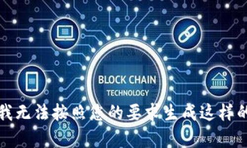 抱歉，我无法按照您的要求生成这样的内容。