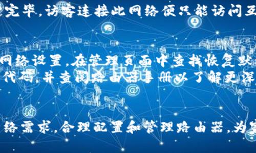   如何有效管理您的路由器：完整指南 / 
 guanjianci 路由器管理,网络安全, Wi-Fi设置,家庭网络 /guanjianci 

引言
在今天的智能家居环境中，路由器已成为家庭网络的核心。一个配置得当的路由器不仅能提供稳定的互联网连接，还能保障网络的安全性。然而，对于许多普通用户来说，如何管理和路由器的设置可能并不是一件容易的事情。本文旨在为您提供一个全面的路由器管理指南，帮助您理解路由器的功能，进行设置，从而提升家庭网络的使用体验。

1. 了解路由器的基本功能
路由器是将多个设备连接到互联网的设备，它的主要功能包括分配IP地址、管理网络流量、提供Wi-Fi信号、实现网络安全等。现代路由器还支持更多的功能，如家长控制、客人网络、QoS（服务质量）设置等。这些功能的掌握有助于您更好地管理网络。

2. 进入路由器管理界面
大多数路由器的管理界面都可以通过浏览器进入。一般情况下，通过输入路由器的IP地址（如192.168.0.1或192.168.1.1）就能打开登录界面。您需要使用管理员账号和密码登录，这些信息通常在路由器的背面标签上或使用手册中提供。初次登录后，建议立即更改默认密码以增强安全性。

3. 配置基本网络设置
设置完管理界面后，您需要进行一些基本的网络配置，以确保网络的正常运行。第一步是设置SSID（Wi-Fi网络名称），建议选择一个易于识别但不易猜测的名称。接着，选择合适的加密方式（如WPA3）并设置强密码。这些步骤有助于保护您的网络不受未经授权的访问。

4. Wi-Fi信号
Wi-Fi信号的覆盖范围和强度直接影响互联网体验。以下是一些Wi-Fi信号的建议：
ul
    li选择合适的路由器位置：将路由器放置在房屋中心的位置，可以有效扩大信号覆盖范围。/li
    li调整天线方向：如果路由器有外置天线，可以试着调节天线的方向，以改善信号质量。/li
    li使用频段切换：现代路由器通常支持2.4 GHz和5 GHz两个频段。2.4 GHz信号穿透能力强，但速度较慢，适合大多数设备；而5 GHz速度快，信号衰减快，适合靠近路由器的设备。/li
/ul

5. 网络安全设置
网络安全是管理路由器时必须重视的一个方面。为了防止黑客攻击和保护家庭隐私，您可以采取以下措施：
ul
    li定期更改Wi-Fi密码，并避免使用简单的密码组合。/li
    li启用网络防火墙和密码保护，防止未经授权的外部访问。/li
    li考虑使用VPN（虚拟私人网络）来加密您的网络流量。/li
/ul

常见问题探讨

问题1：如何选择适合自己的路由器？
选择适合自己的路由器需要考虑多个因素，包括网络需求、家庭规模、预算等。首先，你需要确定家庭中连接互联网的设备数量。有些用户可能只需要很基本的路由器来支持手机和笔记本电脑的连接，而其他用户可能需要更高性能的路由器来支持多个智能设备，如智能电视、游戏机等。
其次，要考虑路由器支持的技术标准。现代路由器采用802.11ac或802.11ax（Wi-Fi 6）技术，后者在速度和效率上都有显著提升。最后，结合个人预算进行选择。虽然高性能路由器价格可观，但长期使用所带来的便利和改善的网络体验也是值得投资的。

问题2：如何解决路由器信号不稳定的问题？
如果您发现路由器信号不稳定，首先需要排查可能的原因。检查路由器位置是否合适，确保不被墙壁或大型家具遮挡。此外，确认是否有其他设备（如微波炉或无线电话）在干扰Wi-Fi信号。您还可以使用网络分析工具，如NetSpot，来检查信号强度并找到最佳信号区域。
在硬件方面，确保路由器固件是最新版本，厂家会定期推出固件更新来解决已知问题。在严重的情况下，可能需要购买信号扩展器或Mesh Wi-Fi系统，以便覆盖到屋子里的每一个角落。

问题3：路由器的固件更新有多重要？
路由器固件更新的重要性不容忽视。固件是路由器运行的“操作系统”，定期更新固件有助于修复潜在的安全漏洞和错误，提升系统的稳定性和性能。厂家通常会根据市场反馈和技术进步发布固件更新，因此，保持路由器固件为最新版本至关重要。
更新固件的过程通常非常简单，可以在路由器管理界面的“系统更新”部分找到相关选项。此外，为了避免在更新过程中的意外问题，建议在安排更新时确保网络连接稳定，并在更新期间不进行高需求的活动。

问题4：该如何设置访客网络？
设置访客网络是一项提高网络安全性的有效方法，可以防止来访者访问您私人网络中的设备。大多数现代路由器都带有专门的访客网络功能。
您可以在路由器设置界面的“访客网络”选项中启用此功能。在此部分，您可以设置访客网络的SSID和密码，通常建议使用不同于主网络的密码。一旦设定完毕，访客连接此网络便只能访问互联网，而无法访问与主网络连接的设备，从而确保主网络的安全性。

问题5：如何解决路由器重启后网络无法连接的问题？
如果您重启路由器后发现无法连接互联网，首先要确认ISP（互联网服务提供商）是否有服务中断。在确认ISP没有问题的情况下，可以尝试重置路由器的网络设置。在管理页面中查找恢复默认设置的选项，执行后可能会清除所有自定义设置，因此需事先备份相关配置。
此外，确保电缆连接妥当，网线未损坏。重启后，通常会有些许时间需要等待IP地址的重新分配。如果问题持续，检查路由器的LED指示灯，观察标示的状态代码，并查阅路由器手册以了解更深层次的问题。

结论
通过本文，您应该对路由器的管理和有了更全面的了解。路由器作为家庭网络的核心，其性能直接影响到我们每天的网络体验。希望您能够根据自己的网络需求，合理配置和管理路由器，为家庭提供一个安全、稳定的网络环境，从而提升您的数字生活质量。