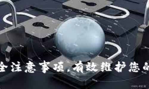 baioti如何安全有效地更新比特币钱包：完整指南/baioti

比特币钱包更新, 比特币安全, 钱包管理, 加密货币/guanjianci

在数字货币的不断发展中，比特币钱包作为持有和管理比特币的重要工具，扮演着至关重要的角色。随着技术的进步和市场的变化，及时更新比特币钱包不仅能够保护用户资产的安全，还能提升钱包的使用体验与实用功能。因此，了解如何安全有效地更新比特币钱包，对每一个比特币持有者来说都是必不可少的技能。

比特币钱包的类型及其更新的重要性

比特币钱包主要可以分为以下几种类型：热钱包、冷钱包、硬件钱包和纸钱包。这些钱包各自有着不同的特点和适用场景：

ul
    listrong热钱包：/strong它是连接互联网的数字钱包，便于日常交易。这类钱包包括手机钱包和桌面钱包。热钱包的更新十分重要，因为它们经常暴露在网络攻击的风险之下，更新时间越频繁，潜在的安全漏洞越可能被修复。/li
    listrong冷钱包：/strong也称为离线钱包，是指不与网络连接的钱包，极大地降低了被黑客攻击的风险。冷钱包的更新周期相对较长，但用户仍需关注制作方是否发布了新版本，以保持其安全性。/li
    listrong硬件钱包：/strong它是一种特殊的加密货币存储设备，通常与计算机或手机连接。这类钱包不常更新，但基于其固件的修复与，用户也需要定期查看官方更新。/li
    listrong纸钱包：/strong这是一种将比特币私钥和公钥打印到纸上的方法。用户在使用纸钱包时，需确保纸张的安全，但更新可以理解为在需要的时候重新生成新的纸钱包，而不是一般意义上的软件更新。/li
/ul

不论您使用的是哪种类型的钱包，更新的必要性都显而易见。通过更新钱包，用户能够修复已知的漏洞，使用新功能，并且在市场变化时保持竞争力。没有及时更新的钱包存在被盗或丢失存储货币的风险，直接影响到用户的经济利益。

如何更新比特币钱包？

更新比特币钱包的过程相对简单，但用户仍需遵循一系列步骤。以下将逐步为您讲解更新比特币钱包的详细流程：

ol
    li
        strong确认钱包类型：/strong在更新之前，首先需要确认您所使用的钱包类型。不同类型的钱包更新方式略有不同。例如，热钱包通常通过软件更新，而硬件钱包则需要下载固件。/li
    
    li
        strong备份钱包： /strong在进行任何更新之前，务必备份您的钱包。这是防止在更新时数据丢失或错误操作的有效手段。大部分钱包软件都提供备份功能，用户应定期进行备份，并将备份文件存放在安全的位置。/li
    
    li
        strong访问官网：/strong请前往您所使用钱包的官方网站或其官方渠道，检查是否有新的更新版本。不要通过第三方链接下载软件，以免接触到恶意软件。/li
    
    li
        strong下载更新： /strong根据官网的指导，下载最新版本的比特币钱包应用软件。确保下载过程中网络环境安全，以避免遭到黑客攻击。/li
    
    li
        strong安装新版本：/strong关闭原有钱包应用，运行新的安装文件，按照提示完成安装。在安装过程中，选择覆盖安装，确保原有钱包数据不会丢失。/li
    
    li
        strong恢复数据：/strong在完成安装后，根据备份文件恢复钱包数据。一些钱包会在更新时自动导入用户的数据，但最好手动导入，以确保所有信息都完整。/li
   
    li
        strong测试功能：/strong在确认钱包成功更新后，进行一次小额交易测试。检查更新后功能是否正常，确保一切顺利。/li
/ol

更新比特币钱包时的安全注意事项

在更新比特币钱包的过程中，用户必须格外小心，以防止各类潜在的安全风险。以下是一些安全注意事项，确保您在更新过程中的安全：

ul
    listrong使用官方渠道：/strong无论是在下载更新还是获取信息时，务必选择官方渠道。第三方网站或不明链接都可能隐藏风险。/li
    listrong验证签名：/strong在下载比特币钱包的更新时，确保校验下载文件的哈希值或者数字签名，以验证其真实性。/li
    listrong保持软件更新：/strong不仅是比特币钱包，计算机或手机的操作系统和安全软件都应及时更新，以保持系统的防护能力。/li
    listrong开启双重验证：/strong如果钱包支持双重认证功能，请务必开启。这为您的钱包增加了一层额外的安全防护。/li
    listrong冷存储备份：/strong将钱包的私钥储存于离线环境中，比如纸钱包或硬件钱包，极大地减少在线风险。/li
/ul

确保更新过程中关注这些安全注意事项，可以帮助您更有效地保护自己的比特币资产，更加安心地使用数字货币投资及交易。

常见问题解答

问题一：我为什么要更新我的比特币钱包？

更新比特币钱包十分重要，主要原因如下：

ol
    li
        strong安全性提升：/strong软件更新通常包含了安全补丁，修复了已知的漏洞和攻击路径。通过更新钱包，用户可以有效保护他们的比特币不受黑客或其他恶意行为的侵害。/li

    li
        strong功能：/strong更新也往往带来了新功能或使用体验的改善，例如用户界面的友好性、速度的提升或支持新币种。这将使用户在交易时拥有更好的体验。/li

    li
        strong兼容性保障：/strong随着技术的发展，旧版本的钱包可能不再兼容新区块链技术。因此，及时更新钱包保证了其在网络中的有效性。/li
/ol

总之，定期更新比特币钱包是保护用户资产，确保高效使用的必要措施。

问题二：在更新比特币钱包时，我应该注意哪些安全隐患？

用户在更新比特币钱包时，需关注以下几个安全隐患：

ul
    listrong钓鱼网站和恶意软件：/strong一些不法分子会伪造比特币钱包的官方网站，诱骗用户下载带有木马或病毒的恶意软件。用户在下载更新时，务必要从官方页面进行下载，并验证下载文件的真实性。/li
    listrong数据丢失风险：/strong在更新过程中，存在因操作不当或系统错误导致钱包数据丢失的风险。因此，备份钱包是至关重要的步骤，以确保更新后不会丢失资产。/li
    listrong网络安全：/strong在进行更新时，建议避免使用公共Wi-Fi，选择安全、私有的网络连接，降低被网络攻击的风险。/li
/ul

用户要时刻保持警惕，及时识别出这些潜在危害，并采取相应的预防措施，确保比特币钱包的安全。

问题三：比特币钱包更新后，如何确认是否成功？

更新比特币钱包后，有几个方法可确认更新是否成功：

ol
    li
        strong查看版本号：/strong打开钱包，通常在设置或关于页中可以看到钱包的版本号。确保其版本号为新下载的版本。/li
    
    li
        strong检查新功能：/strong如果更新文档中提到有新功能，您可以尝试使用这些功能，来验证更新是否成功。/li
    
    li
        strong运行交易测试：/strong尝试发送或接收一小笔比特币，确保操作无误，并观察交易的确认情况。/li
/ol

通过以上方式，用户可有效确认比特币钱包是否更新成功，从而保障资产安全。

问题四：更新后，我的比特币钱包安全性会提高多少？

更新比特币钱包对安全性的提升程度与多种因素有关，包括更新的具体内容、系统本身的特点以及潜在的攻击风险。一般来说，更新可以大幅度排除：

ul
    listrong已知漏洞：/strong每次更新，官方通常都会修补已知的安全漏洞，这使得系统更不易遭受攻击。/li
    listrong新兴威胁的防范：/strong随着网络攻击方式的进化，更新版本往往会包含新的防护机制来抵御这些威胁。/li
/ul

虽然不能给出确切的提升幅度，但无疑每一次更新都是在增强钱包的整体安全性，降低潜在风险。

问题五：如何选择适合自己的比特币钱包？

选择适合自己的比特币钱包需要考虑多个因素，以下是一些建议：

ul
    listrong安全性：/strong选用大公司开发的钱包，并查看社群反馈。老牌钱包如Bitcoin Core, Electrum等，尽量避开不知名的小开发者钱包。/li
    listrong易用性：/strong用户界面应该友好，容易上手。对于新手用户，可以选择明确且说明详细的投资工具。/li
    listrong功能需求：/strong根据您的需求选择，例如，若您只是偶尔交易，可以选用热钱包，而若您主要的是长期存储，冷钱包则非常理想。/li
/ul

对比不同钱包的特性与反馈，选择最适合自己的选项，以有效管理比特币资产。

通过上述内容，我们希望您能够获得关于比特币钱包更新的全面信息，帮助您更好地理解和管理数字资产。在更新钱包的过程中，确保遵循上述安全注意事项，有效维护您的比特币安全。适时更新是保持资金安全和进一步参与加密货币市场的重要环节。