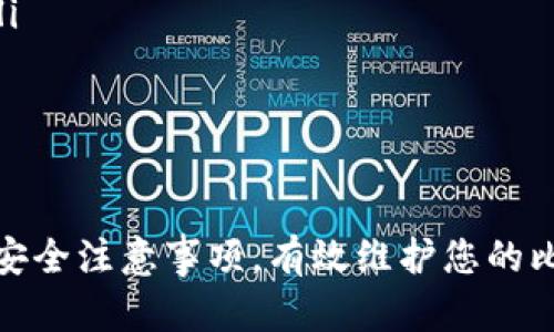 baioti如何安全有效地更新比特币钱包：完整指南/baioti

比特币钱包更新, 比特币安全, 钱包管理, 加密货币/guanjianci

在数字货币的不断发展中，比特币钱包作为持有和管理比特币的重要工具，扮演着至关重要的角色。随着技术的进步和市场的变化，及时更新比特币钱包不仅能够保护用户资产的安全，还能提升钱包的使用体验与实用功能。因此，了解如何安全有效地更新比特币钱包，对每一个比特币持有者来说都是必不可少的技能。

比特币钱包的类型及其更新的重要性

比特币钱包主要可以分为以下几种类型：热钱包、冷钱包、硬件钱包和纸钱包。这些钱包各自有着不同的特点和适用场景：

ul
    listrong热钱包：/strong它是连接互联网的数字钱包，便于日常交易。这类钱包包括手机钱包和桌面钱包。热钱包的更新十分重要，因为它们经常暴露在网络攻击的风险之下，更新时间越频繁，潜在的安全漏洞越可能被修复。/li
    listrong冷钱包：/strong也称为离线钱包，是指不与网络连接的钱包，极大地降低了被黑客攻击的风险。冷钱包的更新周期相对较长，但用户仍需关注制作方是否发布了新版本，以保持其安全性。/li
    listrong硬件钱包：/strong它是一种特殊的加密货币存储设备，通常与计算机或手机连接。这类钱包不常更新，但基于其固件的修复与，用户也需要定期查看官方更新。/li
    listrong纸钱包：/strong这是一种将比特币私钥和公钥打印到纸上的方法。用户在使用纸钱包时，需确保纸张的安全，但更新可以理解为在需要的时候重新生成新的纸钱包，而不是一般意义上的软件更新。/li
/ul

不论您使用的是哪种类型的钱包，更新的必要性都显而易见。通过更新钱包，用户能够修复已知的漏洞，使用新功能，并且在市场变化时保持竞争力。没有及时更新的钱包存在被盗或丢失存储货币的风险，直接影响到用户的经济利益。

如何更新比特币钱包？

更新比特币钱包的过程相对简单，但用户仍需遵循一系列步骤。以下将逐步为您讲解更新比特币钱包的详细流程：

ol
    li
        strong确认钱包类型：/strong在更新之前，首先需要确认您所使用的钱包类型。不同类型的钱包更新方式略有不同。例如，热钱包通常通过软件更新，而硬件钱包则需要下载固件。/li
    
    li
        strong备份钱包： /strong在进行任何更新之前，务必备份您的钱包。这是防止在更新时数据丢失或错误操作的有效手段。大部分钱包软件都提供备份功能，用户应定期进行备份，并将备份文件存放在安全的位置。/li
    
    li
        strong访问官网：/strong请前往您所使用钱包的官方网站或其官方渠道，检查是否有新的更新版本。不要通过第三方链接下载软件，以免接触到恶意软件。/li
    
    li
        strong下载更新： /strong根据官网的指导，下载最新版本的比特币钱包应用软件。确保下载过程中网络环境安全，以避免遭到黑客攻击。/li
    
    li
        strong安装新版本：/strong关闭原有钱包应用，运行新的安装文件，按照提示完成安装。在安装过程中，选择覆盖安装，确保原有钱包数据不会丢失。/li
    
    li
        strong恢复数据：/strong在完成安装后，根据备份文件恢复钱包数据。一些钱包会在更新时自动导入用户的数据，但最好手动导入，以确保所有信息都完整。/li
   
    li
        strong测试功能：/strong在确认钱包成功更新后，进行一次小额交易测试。检查更新后功能是否正常，确保一切顺利。/li
/ol

更新比特币钱包时的安全注意事项

在更新比特币钱包的过程中，用户必须格外小心，以防止各类潜在的安全风险。以下是一些安全注意事项，确保您在更新过程中的安全：

ul
    listrong使用官方渠道：/strong无论是在下载更新还是获取信息时，务必选择官方渠道。第三方网站或不明链接都可能隐藏风险。/li
    listrong验证签名：/strong在下载比特币钱包的更新时，确保校验下载文件的哈希值或者数字签名，以验证其真实性。/li
    listrong保持软件更新：/strong不仅是比特币钱包，计算机或手机的操作系统和安全软件都应及时更新，以保持系统的防护能力。/li
    listrong开启双重验证：/strong如果钱包支持双重认证功能，请务必开启。这为您的钱包增加了一层额外的安全防护。/li
    listrong冷存储备份：/strong将钱包的私钥储存于离线环境中，比如纸钱包或硬件钱包，极大地减少在线风险。/li
/ul

确保更新过程中关注这些安全注意事项，可以帮助您更有效地保护自己的比特币资产，更加安心地使用数字货币投资及交易。

常见问题解答

问题一：我为什么要更新我的比特币钱包？

更新比特币钱包十分重要，主要原因如下：

ol
    li
        strong安全性提升：/strong软件更新通常包含了安全补丁，修复了已知的漏洞和攻击路径。通过更新钱包，用户可以有效保护他们的比特币不受黑客或其他恶意行为的侵害。/li

    li
        strong功能：/strong更新也往往带来了新功能或使用体验的改善，例如用户界面的友好性、速度的提升或支持新币种。这将使用户在交易时拥有更好的体验。/li

    li
        strong兼容性保障：/strong随着技术的发展，旧版本的钱包可能不再兼容新区块链技术。因此，及时更新钱包保证了其在网络中的有效性。/li
/ol

总之，定期更新比特币钱包是保护用户资产，确保高效使用的必要措施。

问题二：在更新比特币钱包时，我应该注意哪些安全隐患？

用户在更新比特币钱包时，需关注以下几个安全隐患：

ul
    listrong钓鱼网站和恶意软件：/strong一些不法分子会伪造比特币钱包的官方网站，诱骗用户下载带有木马或病毒的恶意软件。用户在下载更新时，务必要从官方页面进行下载，并验证下载文件的真实性。/li
    listrong数据丢失风险：/strong在更新过程中，存在因操作不当或系统错误导致钱包数据丢失的风险。因此，备份钱包是至关重要的步骤，以确保更新后不会丢失资产。/li
    listrong网络安全：/strong在进行更新时，建议避免使用公共Wi-Fi，选择安全、私有的网络连接，降低被网络攻击的风险。/li
/ul

用户要时刻保持警惕，及时识别出这些潜在危害，并采取相应的预防措施，确保比特币钱包的安全。

问题三：比特币钱包更新后，如何确认是否成功？

更新比特币钱包后，有几个方法可确认更新是否成功：

ol
    li
        strong查看版本号：/strong打开钱包，通常在设置或关于页中可以看到钱包的版本号。确保其版本号为新下载的版本。/li
    
    li
        strong检查新功能：/strong如果更新文档中提到有新功能，您可以尝试使用这些功能，来验证更新是否成功。/li
    
    li
        strong运行交易测试：/strong尝试发送或接收一小笔比特币，确保操作无误，并观察交易的确认情况。/li
/ol

通过以上方式，用户可有效确认比特币钱包是否更新成功，从而保障资产安全。

问题四：更新后，我的比特币钱包安全性会提高多少？

更新比特币钱包对安全性的提升程度与多种因素有关，包括更新的具体内容、系统本身的特点以及潜在的攻击风险。一般来说，更新可以大幅度排除：

ul
    listrong已知漏洞：/strong每次更新，官方通常都会修补已知的安全漏洞，这使得系统更不易遭受攻击。/li
    listrong新兴威胁的防范：/strong随着网络攻击方式的进化，更新版本往往会包含新的防护机制来抵御这些威胁。/li
/ul

虽然不能给出确切的提升幅度，但无疑每一次更新都是在增强钱包的整体安全性，降低潜在风险。

问题五：如何选择适合自己的比特币钱包？

选择适合自己的比特币钱包需要考虑多个因素，以下是一些建议：

ul
    listrong安全性：/strong选用大公司开发的钱包，并查看社群反馈。老牌钱包如Bitcoin Core, Electrum等，尽量避开不知名的小开发者钱包。/li
    listrong易用性：/strong用户界面应该友好，容易上手。对于新手用户，可以选择明确且说明详细的投资工具。/li
    listrong功能需求：/strong根据您的需求选择，例如，若您只是偶尔交易，可以选用热钱包，而若您主要的是长期存储，冷钱包则非常理想。/li
/ul

对比不同钱包的特性与反馈，选择最适合自己的选项，以有效管理比特币资产。

通过上述内容，我们希望您能够获得关于比特币钱包更新的全面信息，帮助您更好地理解和管理数字资产。在更新钱包的过程中，确保遵循上述安全注意事项，有效维护您的比特币安全。适时更新是保持资金安全和进一步参与加密货币市场的重要环节。