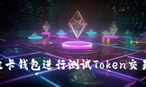 如何使用波卡钱包进行测试Token交易：全面指南
