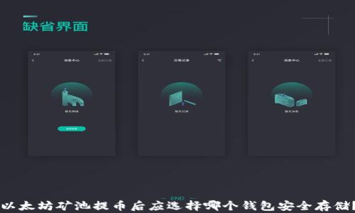 
以太坊矿池提币后应选择哪个钱包安全存储？