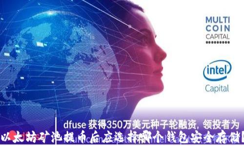 
以太坊矿池提币后应选择哪个钱包安全存储？