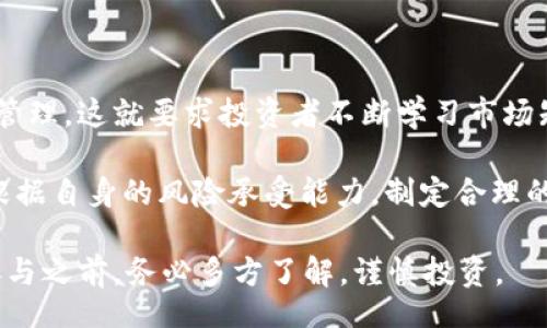  primas 
tpWallet币：了解其灰色市场及风险 
/paendphp


tpWallet, 灰色市场, 加密货币, 风险投资
/guanjianci

一、什么是tpWallet币？

tpWallet币是一种基于区块链技术的数字资产，相关平台通常会提供多种加密货币的交易、存储及管理服务。它通过去中心化的特点，旨在为用户提供更安全、透明的数字资产管理解决方案。

tpWallet币与其他加密货币一样，具有投机性质，并且其价值可以基于市场需求波动。tpWallet币的创新点在于其相对较强的隐私保护属性，这使得部分用户倾向于将其使用于较为隐秘的交易场景。

二、为什么说tpWallet币是灰色的?

灰色市场通常指的是法律未完全禁止但也没有合法化的市场。这里的“灰色”一词在于tpWallet币可能涉及的隐秘交易和非正规性质。由于缺乏监管，这类交易可能与骗术、洗钱等问题相伴，风险较高。

tpWallet币的灰色特性还体现在它的流通性和匿名性上。用户在使用tpWallet币进行交易时，其身份信息往往无法被追踪，这使得其受到某些非法活动的青睐。

三、tpWallet币的潜在风险

参与tpWallet币的交易与投资，用户需警惕以下几种潜在风险：

h41. 市场波动性/h4
tpWallet币的价值波动极大，投资者可能在短时间内面临重大损失。市场对这类数字货币的需求不会一成不变，受外部事件或干扰影响，价格可能瞬间崩溃。

h42. 监管风险/h4
目前，大部分国家对加密货币市场的监管相对薄弱，而一些国家可能在未来改变态度或出台新法规。这种不确定性直接影响到tpWallet币的合法性及其在市场中的地位。

h43. 安全风险/h4
数字资产的安全性是不可忽视的问题。在网站遭受攻击或用户钱包被盗的情况下，tpWallet币可能损失惨重。选择一个安全性高的平台和采取安全措施至关重要。

h44. 虚假项目风险/h4
市场上存在大量打着tpWallet币旗号的虚假项目，声称提供不切实际的高额回报。在缺乏充分的尽职调查下，投资者往往易受骗。

h45. 用户隐私泄露风险/h4
虽然tpWallet币主打隐私保护，但也存在因操作不当导致用户隐私泄露的风险。因此，在操作时要注意安全措施，以保护自身的数字资产和个人信息。

四、如何进行风险管理

进行tpWallet币交易时，投资者需采取有效的风险管理措施，以尽量降低可能的损失：

h41. 充分了解市场/h4
在投资之前，务必了解tpWallet及其相关的市场动态，研究影响其价格波动的因素，提高自己的判断能力。

h42. 分散投资/h4
不要将所有资金投入到tpWallet币中，建议在多个数字货币资产中分散投资，以降低整体风险。

h43. 使用安全的钱包/h4
优先选择冷钱包存储和多重验证的方式保护你的tpWallet币资产，避免因平台被攻破而损失资产。

五、相关疑问与解答


1. tpWallet币有没有合法的交易平台？

目前市场上存在一些合法的交易平台支持tpWallet币交易，但重要的是选择有良好声誉的交易所，并加强对平台合规性的验证。投资者需仔细阅读平台的使用条款，了解平台的安全措施和用户权益保护措施。 

一般而言，在合法交易所进行交易，能一定程度上降低交易风险。同时，也可通过较为知名的第三方评测机构，获取交易平台的评估反馈，以此选择最合适的平台进行交易。

2. 如何验证tpWallet币的真实价值？

验证tpWallet币的真实价值，需要关注多个方面，包括市场供需关系、交易量、交易历史等。通过分析不同交易平台的数据，能帮助投资者更全面地理解tpWallet币的市场表现。 

此外，密切关注相关社区讨论动态，及时掌握业内专家的观点，以及潜在的市场变化。这样既能帮助投资者捕捉市场机会，同时也能规避一些不必要的风险。

3. 是否可以用tpWallet币买卖实体商品？

在一些特定的商家或电商平台上，确实可以使用tpWallet币作为支付手段。这为希望使用加密货币进行实物交易的用户提供了便利。

不过，接受tpWallet币或者其他加密货币作为支付方式的商家相对较少，而且需确保对方的商家信誉良好，避免因交易问题而导致损失。在交易之前，建议与商家确认支付方式和相关条款，以确保交易的顺利进行。

4. tpWallet币的未来发展趋势如何？

tpWallet币的未来发展趋势与市场整体动态和技术演进息息相关。虽然现阶段的灰色市场不容乐观，但科技进步有可能带来新的使用场景和模式。

未来可能还会出现更多合规化的项目，通过合理的合法框架推动发展，但用户仍然需要小心投资，谨慎判断每个项目的真实性与潜在价值。

5. 如何保障tpWallet币的收益？

保障tpWallet币的收益，关键在于进行充分的市场分析、有效的投资策略及良好的风险管理。这就要求投资者不断学习市场知识，掌握技术分析方法和走势判断。 

同时，也可通过定期观察并调整持仓策略，以确保在变化的市场中把握收益机会。此外，根据自身的风险承受能力，制定合理的投资计划，确保在市场波动中保持冷静，做出理智的决策。

总结而言，tpWallet币的投资既可能带来丰厚的收益，但同时也伴随着不小的风险。在参与之前，务必多方了解，谨慎投资。