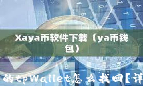 
不小心卸载的tpWallet怎么找回？详细恢复指南