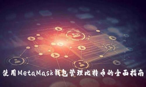 使用MetaMask钱包管理比特币的全面指南