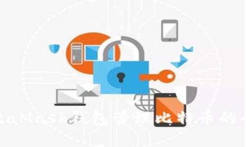 使用MetaMask钱包管理比特币的全面指南