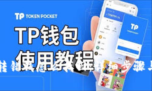 tpWallet转错钱怎么找回：详细步骤与实用技巧