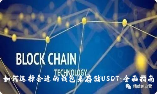 如何选择合适的钱包来存储USDT：全面指南