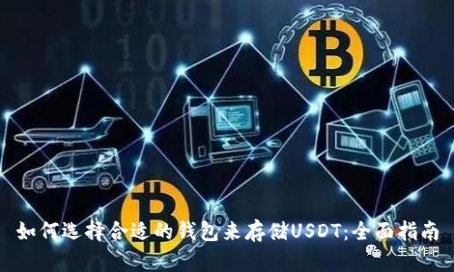 如何选择合适的钱包来存储USDT：全面指南