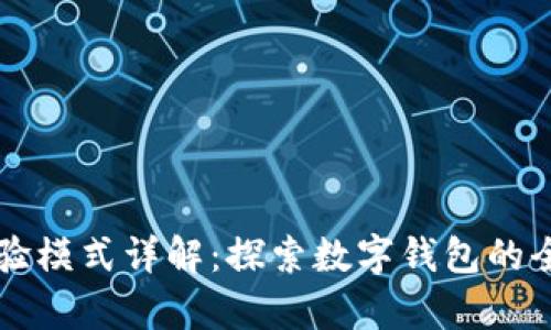 tpWallet体验模式详解：探索数字钱包的全新使用方式
