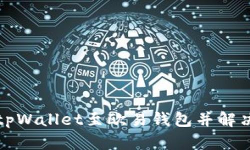 如何导入tpWallet至欧易钱包并解决余额问题