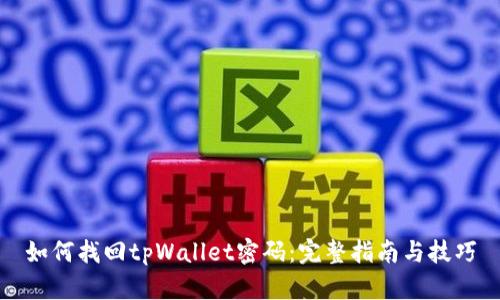 如何找回tpWallet密码：完整指南与技巧