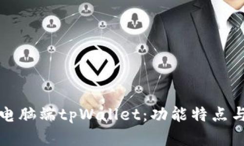 全面解析电脑端tpWallet：功能特点与使用指南