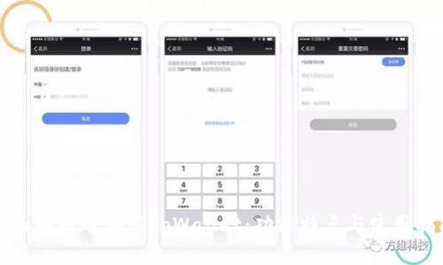 全面解析电脑端tpWallet：功能特点与使用指南