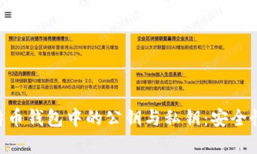 深入解析比特币钱包中的公钥与私钥：安全性、管理和应用