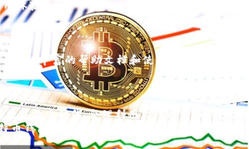   如何安全高效地使用火币比特币钱包进行数字货币管理 / 
 guanjianci 火币, 比特币, 钱包, 数字货币 /guanjianci 

引言
在数字货币的浪潮中，比特币无疑是最受欢迎的加密货币。而作为一个全球领先的数字货币交易平台，火币（Huobi）为用户提供了安全、便捷的比特币钱包服务。无论是新手还是资深投资者，如何充分利用火币比特币钱包进行数字货币管理，对于提高投资收益和保障资产安全，都显得尤为重要。本文将围绕这一主题深入探讨，并提供相关的实用建议与技巧。

火币比特币钱包的概述
火币比特币钱包是由火币推出的一款数字资产钱包，旨在帮助用户安全地存储、管理和交易比特币及其他数字资产。该钱包支持多种加密货币的转账和交易，并且具备安全性高、使用便捷等优势。用户可以通过火币钱包轻松地实现数字资产的转入转出，以及即时交易。

火币比特币钱包的安全性
安全性是任何加密货币钱包使用者最关心的因素之一。火币钱包采取了多重安全防护措施，包括但不限于：多重签名技术、冷钱包存储、双重身份验证以及动态密码等。这些技术有效降低了用户资产被盗的风险。

如何创建火币比特币钱包
创建火币比特币钱包的步骤相对简单。用户只需下载火币APP或访问火币官网，根据提示完成注册并创建钱包，其中包括设置安全密码和身份验证。在创建过程中，用户需妥善保存助记词，这对于钱包的找回至关重要。

如何使用火币比特币钱包进行交易
一旦你成功创建了火币比特币钱包，就可以轻松进行各种交易。用户可以通过钱包进行比特币的充值、提取及转账。具体步骤包括：选择你想进行的交易类型；输入对方的钱包地址；确认金额并输入钱包密码以完成交易。与此同时，火币钱包也提供了一键交易的功能，使得交易更加迅速便捷。

火币比特币钱包的手续费
与其他平台一样，火币在进行交易时也会收取一定的手续费。手续费的高低通常取决于市场的波动、交易的频繁度以及选择的支付方式。火币钱包用户可以在进行交易前进行费率查询，以更好地把控交易成本。

如何提高火币比特币钱包的使用效率
为了更高效地使用火币比特币钱包，用户可以考虑以下几点建议：首先，要时时关注市场动态，选择最佳交易时机；其次，善用火币提供的各种功能，如自动交易、限价单等；最后，定期更新钱包软件，确保拥有最新的安全防护。

常见问题解析

问题一：火币比特币钱包如何保障用户安全？
火币比特币钱包的安全保障措施极为严谨，采用了多重签名和冷存储等技术。冷存储意味着用户的数字资产大部分在离线状态下存储，降低了网络攻击的风险。此外，火币还配备了清晰的风险控制机制，用户在交易时需进行双重身份验证，这样即便有其他人尝试进入账户，也无法完成交易。
火币还建议用户在日常使用钱包时，采取一些安全防范措施，例如不下载不明链接的APP、不随意分享助记词等。即使在网络上，时刻保持警惕也是防止资产被窃的重要手段。

问题二：如何提取火币比特币钱包内的比特币？
若用户需要提取钱包内的比特币，首先需登录火币钱包，选择“提现”选项。在提现页面中，输入提现的比特币数量和目标钱包地址，此时系统会提示用户确认信息以避免输入错误。确认无误后，用户需要输入燃气费（手续费）及钱包的安全密码，以完成提现操作。
需要注意的是，提现过程中可能会遇到网络拥堵等情况，导致提现时间延长，用户应保持耐心，随时关注钱包的状态更新。

问题三：火币比特币钱包支持哪些数字资产？
火币比特币钱包的优势在于多样化的数字资产支持。除了比特币，该钱包还支持以太坊、瑞波币、莱特币等主流加密货币，随着火币平台业务的发展，钱包中的支持资产也在不断增加。这样不仅方便用户集中管理不同类型的数字资产，也为后续投资提供了多元化选择。
为了避免管理上的混乱，用户在使用钱包时应注意不同资产的存储方式和手续费差异，确保能高效地进行交易和投资。

问题四：火币比特币钱包如何进行资产安全管理？
在火币比特币钱包中，用户可以通过设置安全密码、启用双重验证等方式加强钱包的安全性。此外，火币还定期进行安全审计，提升系统的安全性和用户的使用体验。
用户还应定期对钱包进行备份，确保在丢失设备或密码时能顺利找回资产。定期更新密码和进行欺诈监测也是防范资产被盗的重要措施。

问题五：火币比特币钱包的技术支持如何？
火币拥有专业的技术团队，为用户提供7x24小时的技术支持。用户在遇到问题时，可以通过火币官网的客服系统、热线电话或社区论坛获得帮助。同时，火币还提供丰富的帮助文档和使用指南，帮助用户更好地理解及使用钱包。
通过这些多元化的支持方式，火币希望能为用户提供流畅、安全的数字货币管理体验。

结论
火币比特币钱包为用户提供了一个安全便捷的选项来管理和交易数字货币，但用户也需提高自身的安全意识，遵循安全防范措施。在这个充满变革和机遇的数字货币时代，合理利用火币比特币钱包，将为用户的数字资产增值构建一个坚实的基础。
在选择数字货币钱包时，用户不仅要考虑平台的声誉和安全性，还要时刻关注市场动态和个人需求，做出最适合自己的选择。希望本文能为您在使用火币比特币钱包的过程中提供实用的信息与指导。