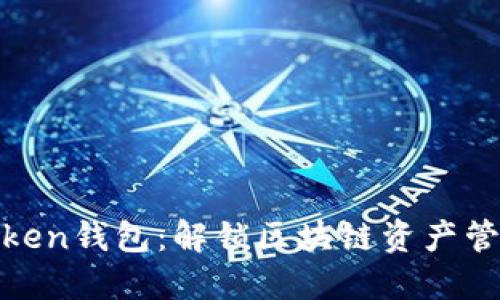 Word Token钱包：解锁区块链资产管理的未来