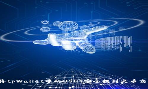 如何将tpWallet中的USDT安全提到火币交易所？