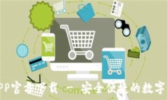   易钱包APP官方下载 - 安全