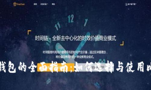 比特币钱包的全面指南：如何选择与使用比太钱包