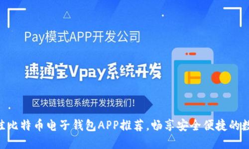 :2023年最佳比特币电子钱包APP推荐，畅享安全便捷的数字货币体验