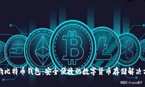 猎豹比特币钱包：安全便捷的数字货币存储解决方案