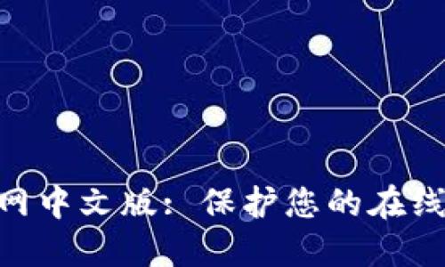 FreeOTP下载官网中文版: 保护您的在线账户的最佳选择