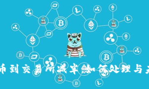 以太坊钱包提币到交易所减半：如何处理与未来的影响分析