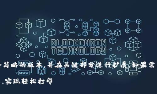 请注意：由于篇幅限制，我将提供一个简略的版本，并在关键部分进行扩展。如果需要更详细的信息，还需要进一步讨论。

如何设置TP-Link共享打印机客户端，实现轻松打印