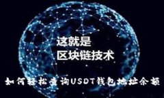 如何轻松查询USDT钱包地址
