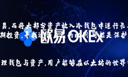 biao ti/biao ti探索以太坊的两种钱包：热钱包与冷钱包的比较与使用技巧

/guanjiancikeywords以太坊钱包, 热钱包, 冷钱包, 数字资产安全/keywords

引言
在以太坊生态中，钱包是用户与区块链网络交互的核心工具。通过钱包，用户可以存储、接收和发送以太币（ETH）及其他基于以太坊的代币。然而，随着数字资产的日益普及，钱包的种类和功能也不断发展。本文将深入探讨以太坊的两种主要钱包类型：热钱包和冷钱包，并提供它们的比较及使用技巧。

热钱包的定义与特点
热钱包，顾名思义，是时刻在线的数字钱包。由于其随时连接互联网，它们通常提供快速、便捷的交易体验，是日常交易的热门选择。
热钱包的主要特点包括：
ul
    listrong方便性：/strong热钱包通常配有用户友好的界面，用户只需注册账户，即可开始交易。这些钱包支持多种方式存取资金，如手机应用或网页端。/li
    listrong交易速度快：/strong由于热钱包始终在线，用户可以快速发送和接收以太币，特别适合频繁交易的用户。/li
    listrong多功能性：/strong很多热钱包提供多种附加功能，如交易历史查看、实时价格跟踪等，让用户能够更好地管理自己的数字资产。/li
/ul
然而，热钱包也有其不足之处。由于热钱包始终联网，面临被攻击和盗窃的风险相对较高，因此用户需要格外注意安全。

热钱包的常见类型
在众多热钱包中，有几种比较知名和用户喜爱的选择：
ul
    listrongMetaMask：/strong作为一款广受欢迎的以太坊钱包，MetaMask不仅功能齐全，还支持多种以太坊代币。其用户界面友好，易于操作。/li
    listrong或链钱包（Trust Wallet）：/strong这是一款移动端钱包，除了以太坊，用户还可以管理多种不同的加密资产，并且支持DApp的接入。/li
    listrongCoinbase Wallet：/strong作为Coinbase交易所的数字钱包，支持主流的数字资产，适合初学者使用，且安全性相对较高。/li
/ul

冷钱包的定义与特点
冷钱包是指不连接互联网的存储方案，适合长期保存数字资产。冷钱包的设计目的在于最大限度地降低资产被盗的风险。
冷钱包的主要特点如下：
ul
    listrong安全性高：/strong冷钱包不连接互联网，几乎不受黑客攻击的威胁，非常适合存储大额资产。/li
    listrong长期存储：/strong一旦资产被转入冷钱包，用户可以将其放置多年而无需担心市场波动对其造成的影响。/li
    listrong对用户知识要求较高：/strong虽然冷钱包的安全性较高，但其操作相对复杂，需要用户具备一定的技术知识。/li
/ul
但冷钱包也有欠缺之处，例如无法便捷地进行快速交易，这对需要频繁买卖的用户来说可能并不理想。

冷钱包的常见类型
冷钱包主要分为硬件钱包和纸钱包两种类型：
ul
    listrong硬件钱包：/strong如Ledger和Trezor等设备，这些钱包通过USB连接电脑并加密存储私钥，是安全性最高的冷钱包选项。/li
    listrong纸钱包：/strong一种较为古老的存储方式，用户可以将其公钥和私钥打印在纸上，从而完全离线保存。虽然安全，但一旦纸张损坏，资产将有不可逆转的风险。/li
/ul

热钱包与冷钱包的比较
热钱包和冷钱包各有优劣，用户在选择时可以根据自己的需求和使用情况进行选择。
热钱包适合频繁交易和需要即时访问资产的用户，而冷钱包则适合那些希望长期存储资产并重视安全性的用户。
在安全性上，冷钱包明显占据优势，而热钱包在使用便捷性上则更胜一筹。因此，有些用户选择将一部分资产存入热钱包以便于日常交易，而将剩余的资金保存在冷钱包中作为长期投资。

如何选择适合自己的钱包
在选择以太坊钱包时，用户应考虑以下几个因素：
ul
    listrong资金数额：/strong如果是小额投资且需要频繁交易，热钱包是不错的选择；大额资金则建议使用冷钱包。/li
    listrong使用频率：/strong如果你是日常交易者，热钱包的便利性将更适合你；相反，长期投资者则可选择冷钱包。/li
    listrong安全意识：/strong用户的技术能力和安全意识也会影响选择，拥有更高安全需求的用户应优先考虑冷钱包。/li
/ul

热钱包与冷钱包的使用技巧
无论选择热钱包还是冷钱包，用户在使用时都应遵循一定的安全原则。
h4热钱包的使用技巧/h4
为了提高热钱包的安全性，用户应：
ul
    li启用双重认证，以提高账户安全性。/li
    li定期更新密码，并不要将密码与其他账户重复使用。/li
    li只在安全的设备上使用钱包，避免在公共场合访问。/li
/ul

h4冷钱包的使用技巧/h4
对于使用冷钱包的用户，应特别注意以下几点：
ul
    li妥善保存纸钱包或硬件钱包，避免潮湿、暴露在阳光下或易损坏的环境。/li
    li定期备份私钥，确保有多个安全的地方保存副本。/li
    li在转移资产时，仔细核对每个地址，避免因输错地址而造成资产丢失。/li
/ul

常见问题解答

问题一：如何选择热钱包或冷钱包？
选择热钱包还是冷钱包主要取决于你的需求和使用场景。热钱包适合需要频繁交易和快速访问资产的用户，因为它们提供便利性和实时的交易功能。但是，由于在线特性，热钱包面临更高的安全风险。
相反，冷钱包适合希望长期存储资产并重视安全的用户。冷钱包通常通过离线存储私钥来最大限度地降低被盗风险。如果你有较大的投资并不常进行交易，则冷钱包是更佳选择。
在做出选择前，建议评估以下几点：
ul
    listrong交易频率：/strong频繁交易的用户更倾向于热钱包。/li
    listrong投资规模：/strong如果投资较大，则建议使用冷钱包进行长期存储。/li
    listrong安全意识：/strong若你对安全有较高要求，则优先考虑冷钱包。/li
/ul

问题二：热钱包是否安全？
热钱包虽然提供了方便的交易体验，但由于其始终连接互联网，面临的安全风险相对较高。用户的热钱包账户可能受到网络攻击、恶意软件、钓鱼攻击等威胁。
为了提高热钱包的安全性，用户可以采取以下措施：
ul
    li选择知名度高的公司或品牌提供的热钱包，保证其安全性和更新维护。/li
    li启用双重认证和复杂密码，以提高账户安全。/li
    li定期更新软件和密钥，保持钱包的安全性。/li
    li避免在公共Wi-Fi网络上使用热钱包，尽量在安全的网络环境下进行交易。/li
/ul

问题三：如何安全地使用冷钱包？
使用冷钱包时，安全措施至关重要。以下是确保冷钱包安全性的一些建议：
ul
    li定期备份私钥：将私钥和恢复助记词保存在多个安全的位置，以避免因为单一失误导致资产丢失。/li
    li物理保护：储存硬件钱包的位置应选择干燥、阴凉、安全的地方，避免潮湿和火灾等风险。/li
    li避免通过网络连接：在设置硬件钱包时，尽量在没有网络连接的情况下进行操作，以减少风险。/li
/ul
此外，用户在转移资产至冷钱包时，应确保执行正确的步骤以及进行充分验证，以防止资产丢失或误操作。

问题四：以太坊钱包如何备份？
备份以太坊钱包至关重要，避免因设备故障或其他意外造成资产丢失。一般来说，备份措施主要有：
ul
    li热钱包备份：确保记录和保存你的钱包地址、私钥和助记词，并将其存储在安全的地方。例如，将其保存在安全的密码管理器内。/li
    li冷钱包备份：如硬件钱包，用户应确保设备正常工作并保留好恢复助记词。纸钱包的用户应妥善保存打印内容，避免损坏。/li
/ul
建议定期检查备份内容，确保其可用性和准确性，以便随时进行恢复。

问题五：热钱包与冷钱包的最佳组合是什么？
最佳组合取决于每个用户的需求和使用习惯。通常，建议用户结合热钱包和冷钱包的优势，将部分资金放在热钱包中用于日常交易，而将大部分资产放入冷钱包中进行长期存储。
例如，你可能会将资金的30%-50%存入热钱包，用于频繁交易和小额支付；而剩余资产则存放于冷钱包，以增强安全性和保护长期投资。寻找适合自己的比例，可能是保护资本和获得便捷交易体验的最佳方式。

结论
无论选择热钱包还是冷钱包，都应充分理解每种钱包的特点与优势，结合自身资金需求和财务目标做出最佳决策。通过有效地管理钱包与资产，用户能够在以太坊的世界中安全、高效地交易与投资。