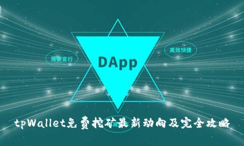 tpWallet免费挖矿最新动向及完全攻略