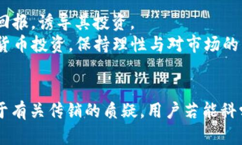   TRX波场币波点钱包的真相：是一场传销还是投资机会？  / 
 guanjianci  TRX波场币, 波点钱包, 加密货币, 传销  /guanjianci 

引言
近年来，加密货币市场的蓬勃发展吸引了越来越多的投资者和用户。其中，TRX波场币作为一种具有代表性的加密货币，引起了广泛关注。同时，与其相关的波点钱包作为一种数字货币钱包，也开始进入大众视野。然而，在人们对这些投资机会充满热情的同时，也有不少质疑声音，认为波场币及其钱包可能涉及到传销行为。本文将深入探讨这个话题，揭示TRX波场币和波点钱包的本质，帮助读者判断其真实性与可靠性。

什么是TRX波场币和波点钱包？
TRX波场币（Tronix）是由波场（Tron）网络推出的一种基于区块链技术的数字货币。该网络致力于构建一个去中心化的内容娱乐生态系统，允许用户在不依赖中介的平台上分享和创作内容。波场币的目标是在数字娱乐领域中实现更高的透明度和效率。
波点钱包（Dot Wallet）是一款用于存储、管理和交易TRX及其他数字货币的钱包应用。其用户友好的界面和安全性使其成为很多用户的选择。波点钱包不仅支持TRX波场币，还支持多种其他主流加密货币，方便用户进行资产管理。

TRX波场币的合法性与投资机会
首先，TRX波场币作为一个合法的加密货币，其运行是基于区块链技术的。区块链技术本身提供了去中心化、不可篡改及透明调阅的特性，使得大多数加密货币合法合规。但是，投资加密货币也面临着一些风险，尤其是市场价格波动大，投资者需要具备风险意识和基本的市场理解能力。
在投资波场币时，用户应该注意以下几个方面：首先，是对项目背景的了解。波场网络由影视制作人孙宇晨创办，他的商业背景可能会影响波场的战略和运营。其次，用户需要关注该项目的社区和开发动态，活跃的社区可以为项目带来更大的市场信心。最后，投资者要确保自己在加密市场中的决策是基于自身的风险承受能力和理性判断。

波点钱包的功能与风险
波点钱包作为数字货币的存储平台，提供了多种功能，包括资产管理、快速转账、多种币种支持等。但随之而来的安全风险也不容忽视。由于区块链的匿名性，黑客攻击、钓鱼网站和社交工程等安全问题时有发生。
在使用波点钱包时，用户应该采取一些安全措施，例如：设置强密码、定期备份私钥、开启双重认证等。同时，用户要警惕各种声称可以快速致富的投资机会，理智看待波场币和其他数字货币的投资。

TRX波场币与波点钱包是否涉及传销？
关于TRX波场币和波点钱包是否涉及传销的问题，关键在于对“传销”一词的理解。传销通常指的是一种依靠不断发展下线来获取利润的商业模式，而波场币和波点钱包的运作模式更倾向于投资与交易。
波场币的获取方式主要是通过购买、挖矿或空投，用户在参与时并不一定需要发展下线。此外，波点钱包的功能虽兼具资产管理与转账，但其本身并没有强制要求用户发展新用户。因此，从表面上看，波场币及其钱包并不符合传销的定义。

可能相关问题和解答

1. TRX波场币是否真的有投资价值？
在投资TRX波场币之前，投资者需要了解其技术底层、市场需求和项目进展。波场网络的技术定位是实现去中心化内容创作与分发，其愿景是改变现有内容创作平台中对内容创作者的压榨。然而，投资价值的评估不仅要考虑项目本身，还要关注整个加密货币市场的动态变化。
尽管波场币有其发展潜力，但市场也不乏泡沫和风险，需要投资者结合市场状况和自身情况做出判断。有效的投资策略是多样化投资，切忌把所有资金集中投入到单一项目，尤其是在波动性较大的加密市场。

2. 使用波点钱包的安全性如何保障？
用户在使用波点钱包时，首先要确保下载的是官方版本，避免由于软件下载的风险导致账户被盗。其次，使用强密码来保护账户安全是必不可少的步骤。还应开启双重验证，以增加额外的安全层。此外，定期备份私钥和助记词，可以在账户被攻击或丢失时及时恢复。
除了技术措施，用户在网络行为上也要保持警惕，避免在不可信的Wi-Fi环境下进行交易。此外，要警惕那些声称可以轻松赚取高收益的信息。保障自身资产安全是使用任何数字钱包的首要任务。

3. 波场币的未来趋势如何？
波场币的未来趋势受多种因素影响，包括技术发展、市场需求、政策监管等。由于数字货币市场的动态性极强，短期内价格波动频繁，因此长期持有与投机交易的策略需谨慎。
从技术层上看，波场网络正在努力推进其生态建设，推出各类去中心化应用，吸引开发者和用户参与。随着更多用户的加入及业务的多样化，TRX的价值有可能逐渐体现。用户可关注其生态系统的拓展情况，判断TRX波场币的未来潜力。

4. 如何合法合规地投资TRX波场币？
合法合规地投资TRX波场币，首先需要了解所在国家或地区的法律法规。不同地区对于加密货币的规定有所不同，有些国家已经明确承认其合法地位，而有些则仍处于灰色地带。了解相关法规后，选择正规的交易平台进行交易，确保交易过程中的透明与合法性。
此外，投资者要具备基本的金融知识与风险意识。在进入交易前，通过学习和培训提升自己对市场的理解能力，使投资决策更加理性。此外，合理配置财富，避免将全部资金投入到高风险项目中也是合法合规的投资策略之一。

5. 加密货币投资中的常见骗局有哪些？
在加密货币投资中，常见的诈骗形式多种多样，投资者应提高警惕。其中，常见的骗局包括：初始硬币发行（ICO）诈骗，假冒投资平台，钓鱼网站，伪造的交易所等。这些骗局可能会向投资者承诺高回报，诱导其投资。
如何识别这些骗局？首先，在投资前做足功课，了解项目团队及其背景，查看用户评论与反馈。其次，关注投资回报的合理性，高回报通常伴随着高风险，民间谚语“天上不会掉馅饼”同样适用数字货币投资。保持理性与对市场的清晰认识，是防范骗局的有效手段。

结论
总的来说，TRX波场币和波点钱包作为数字货币的一部分，具备一定的投资价值，但同时也伴随着风险。用户在参与前应认真分析项目本身和市场环境，通过合理的投资策略来加以规避风险。对于有关传销的质疑，用户若能科学分析，便会得出相对客观的结论。希望本文能为读者提供有价值的信息，帮助他们做出明智的投资决策。