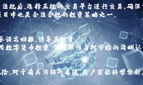    TRX波场币波点钱包的真相：是一场传销还是投资机会？  / 
 guanjianci  TRX波场币, 波点钱包, 加密货币, 传销  /guanjianci 

引言
近年来，加密货币市场的蓬勃发展吸引了越来越多的投资者和用户。其中，TRX波场币作为一种具有代表性的加密货币，引起了广泛关注。同时，与其相关的波点钱包作为一种数字货币钱包，也开始进入大众视野。然而，在人们对这些投资机会充满热情的同时，也有不少质疑声音，认为波场币及其钱包可能涉及到传销行为。本文将深入探讨这个话题，揭示TRX波场币和波点钱包的本质，帮助读者判断其真实性与可靠性。

什么是TRX波场币和波点钱包？
TRX波场币（Tronix）是由波场（Tron）网络推出的一种基于区块链技术的数字货币。该网络致力于构建一个去中心化的内容娱乐生态系统，允许用户在不依赖中介的平台上分享和创作内容。波场币的目标是在数字娱乐领域中实现更高的透明度和效率。
波点钱包（Dot Wallet）是一款用于存储、管理和交易TRX及其他数字货币的钱包应用。其用户友好的界面和安全性使其成为很多用户的选择。波点钱包不仅支持TRX波场币，还支持多种其他主流加密货币，方便用户进行资产管理。

TRX波场币的合法性与投资机会
首先，TRX波场币作为一个合法的加密货币，其运行是基于区块链技术的。区块链技术本身提供了去中心化、不可篡改及透明调阅的特性，使得大多数加密货币合法合规。但是，投资加密货币也面临着一些风险，尤其是市场价格波动大，投资者需要具备风险意识和基本的市场理解能力。
在投资波场币时，用户应该注意以下几个方面：首先，是对项目背景的了解。波场网络由影视制作人孙宇晨创办，他的商业背景可能会影响波场的战略和运营。其次，用户需要关注该项目的社区和开发动态，活跃的社区可以为项目带来更大的市场信心。最后，投资者要确保自己在加密市场中的决策是基于自身的风险承受能力和理性判断。

波点钱包的功能与风险
波点钱包作为数字货币的存储平台，提供了多种功能，包括资产管理、快速转账、多种币种支持等。但随之而来的安全风险也不容忽视。由于区块链的匿名性，黑客攻击、钓鱼网站和社交工程等安全问题时有发生。
在使用波点钱包时，用户应该采取一些安全措施，例如：设置强密码、定期备份私钥、开启双重认证等。同时，用户要警惕各种声称可以快速致富的投资机会，理智看待波场币和其他数字货币的投资。

TRX波场币与波点钱包是否涉及传销？
关于TRX波场币和波点钱包是否涉及传销的问题，关键在于对“传销”一词的理解。传销通常指的是一种依靠不断发展下线来获取利润的商业模式，而波场币和波点钱包的运作模式更倾向于投资与交易。
波场币的获取方式主要是通过购买、挖矿或空投，用户在参与时并不一定需要发展下线。此外，波点钱包的功能虽兼具资产管理与转账，但其本身并没有强制要求用户发展新用户。因此，从表面上看，波场币及其钱包并不符合传销的定义。

可能相关问题和解答

1. TRX波场币是否真的有投资价值？
在投资TRX波场币之前，投资者需要了解其技术底层、市场需求和项目进展。波场网络的技术定位是实现去中心化内容创作与分发，其愿景是改变现有内容创作平台中对内容创作者的压榨。然而，投资价值的评估不仅要考虑项目本身，还要关注整个加密货币市场的动态变化。
尽管波场币有其发展潜力，但市场也不乏泡沫和风险，需要投资者结合市场状况和自身情况做出判断。有效的投资策略是多样化投资，切忌把所有资金集中投入到单一项目，尤其是在波动性较大的加密市场。

2. 使用波点钱包的安全性如何保障？
用户在使用波点钱包时，首先要确保下载的是官方版本，避免由于软件下载的风险导致账户被盗。其次，使用强密码来保护账户安全是必不可少的步骤。还应开启双重验证，以增加额外的安全层。此外，定期备份私钥和助记词，可以在账户被攻击或丢失时及时恢复。
除了技术措施，用户在网络行为上也要保持警惕，避免在不可信的Wi-Fi环境下进行交易。此外，要警惕那些声称可以轻松赚取高收益的信息。保障自身资产安全是使用任何数字钱包的首要任务。

3. 波场币的未来趋势如何？
波场币的未来趋势受多种因素影响，包括技术发展、市场需求、政策监管等。由于数字货币市场的动态性极强，短期内价格波动频繁，因此长期持有与投机交易的策略需谨慎。
从技术层上看，波场网络正在努力推进其生态建设，推出各类去中心化应用，吸引开发者和用户参与。随着更多用户的加入及业务的多样化，TRX的价值有可能逐渐体现。用户可关注其生态系统的拓展情况，判断TRX波场币的未来潜力。

4. 如何合法合规地投资TRX波场币？
合法合规地投资TRX波场币，首先需要了解所在国家或地区的法律法规。不同地区对于加密货币的规定有所不同，有些国家已经明确承认其合法地位，而有些则仍处于灰色地带。了解相关法规后，选择正规的交易平台进行交易，确保交易过程中的透明与合法性。
此外，投资者要具备基本的金融知识与风险意识。在进入交易前，通过学习和培训提升自己对市场的理解能力，使投资决策更加理性。此外，合理配置财富，避免将全部资金投入到高风险项目中也是合法合规的投资策略之一。

5. 加密货币投资中的常见骗局有哪些？
在加密货币投资中，常见的诈骗形式多种多样，投资者应提高警惕。其中，常见的骗局包括：初始硬币发行（ICO）诈骗，假冒投资平台，钓鱼网站，伪造的交易所等。这些骗局可能会向投资者承诺高回报，诱导其投资。
如何识别这些骗局？首先，在投资前做足功课，了解项目团队及其背景，查看用户评论与反馈。其次，关注投资回报的合理性，高回报通常伴随着高风险，民间谚语“天上不会掉馅饼”同样适用数字货币投资。保持理性与对市场的清晰认识，是防范骗局的有效手段。

结论
总的来说，TRX波场币和波点钱包作为数字货币的一部分，具备一定的投资价值，但同时也伴随着风险。用户在参与前应认真分析项目本身和市场环境，通过合理的投资策略来加以规避风险。对于有关传销的质疑，用户若能科学分析，便会得出相对客观的结论。希望本文能为读者提供有价值的信息，帮助他们做出明智的投资决策。