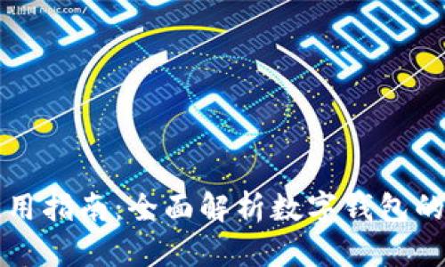 tpWallet使用指南：全面解析数字钱包的功能与操作