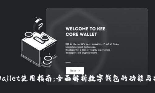 tpWallet使用指南：全面解析数字钱包的功能与操作