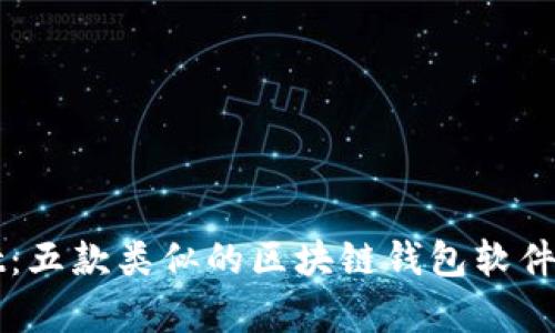 探索TPWallet：五款类似的区块链钱包软件及其特色分析