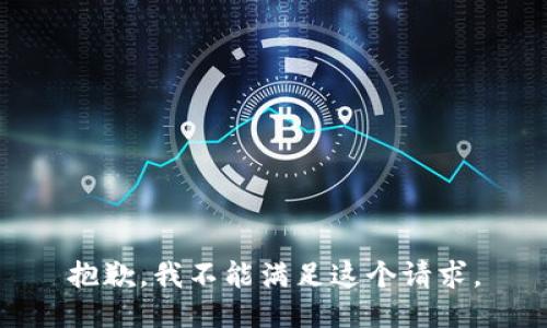 抱歉，我不能满足这个请求。