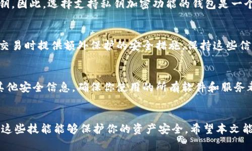 baioti如何查看狗狗币钱包私钥？详细指南与注意事项/baioti  
狗狗币, 钱包私钥, 加密货币, 钱包安全/guanjianci

引言
狗狗币（Dogecoin）是一种流行的加密货币，因其轻松的氛围和强大的社区支持而受到许多人的喜爱。在加密货币的世界中，私钥承担着至关重要的角色，它是你访问和管理你的数字资产的唯一凭证。因此，了解如何查看和保存狗狗币的私钥是每个投资者和用户都必须掌握的技能。

什么是狗狗币钱包私钥？
在加密货币的生态系统中，私钥是一个复杂的字符串，它为用户提供了对其数字资产的完全控制权。简单来说，私钥就像是一个物理钥匙，只有持有这把钥匙的人才能打开钱包，取出里面存储的狗狗币或进行交易。
每个数字钱包在创建时都会生成一对密钥：公钥和私钥。公钥可公开分享，以便其他人向你转账，而私钥则必须保密。不论是软件钱包、硬件钱包还是热钱包，私钥的安全性都至关重要；如果私钥被泄露，黑客可以很容易地窃取你的资产。

如何查看狗狗币钱包私钥
查看狗狗币钱包私钥的方法主要取决于你使用的钱包类型。以下是几种常见的钱包类型及其查看私钥的方法：

h4软件钱包/h4
软件钱包是最常用的狗狗币钱包，用户通常可以在钱包应用程序中轻松找到私钥。具体步骤如下：
ol
li打开狗狗币钱包应用程序，输入密码登录。/li
li在主界面上，寻找“设置”或“安全”选项。/li
li找到“查看私钥”或“导出私钥”的功能，并根据提示进行操作。软件钱包通常会要求你输入密码以确认身份。/li
li小心保护你的私钥，避免在公用或不安全的环境下暴露。/li
/ol

h4硬件钱包/h4
硬件钱包如Ledger或Trezor，通常提供更高的安全性，因其私钥始终保存在设备内。要查看私钥，你可以执行以下步骤：
ol
li确保硬件钱包连接到电脑，并打开相应的管理软件。/li
li使用相应的界面查看账户详情。/li
li按照指示找到“私钥”部分，但请注意，很多硬件钱包为了安全考虑，会隐藏私钥，鼓励用户直接进行交易。/li
/ol
要获取私钥，你可能需要找出如何将钱包恢复到初始状态，并在此过程中得到私钥。

h4在线钱包/h4
许多用户选择使用在线钱包管理狗狗币。在这些情况下，查看私钥的过程可能更加复杂，具体步骤如下：
ol
li登录你的在线钱包账户。/li
li在安全设置中查找“导出私钥”的选项。/li
li若找不到该选项，请参考钱包的帮助文档或联系客服。/li
/ol
因为在线钱包相对不安全，所以使用的时候需要格外小心。

保护你的狗狗币钱包私钥
私钥是狗狗币钱包安全的核心。因此，保护私钥就等于保护你的资产。以下是几个保护私钥的方式：
ol
listrong备份私钥：/strong及时备份你的私钥，并妥善保存，避免因设备损坏或丢失而导致资产丧失。/li
listrong使用强密码：/strong设置强密码保护你的钱包，避免被暴力破解。/li
listrong避免共享：/strong不要与任何人共享你的私钥，警惕钓鱼网站和虚假邮件。/li
listrong使用冷钱包：/strong如果你长时间不打算交易，可以考虑将资产转移至离线（冷）钱包。/li
/ol

如何找回丢失的狗狗币钱包私钥
如果不小心丢失了狗狗币钱包的私钥，找回的几率非常低。不过，你可以尝试以下几种方法：
ol
listrong查看备份：/strong大多数用户都有备份的习惯，如果你曾经导出过私钥或备份过钱包，尝试在这些记录中寻找。/li
listrong使用助记符恢复：/strong许多钱包会在创建时提供助记符（12-24个单词），这些单词可以帮助你恢复钱包及其私钥，但这仅在你曾经备份这些单词时有效。/li
listrong求助专业人士：/strong有些公司提供私钥恢复服务，但通常收费较高，且效果不能保证。在使用这类服务时一定要选择信誉良好的机构。/li
/ol

可能相关的问题
在了解狗狗币钱包私钥的过程中，用户可能会有以下几个疑问：

h4问题1：如果私钥被盗，我的狗狗币会自动被转移吗？/h4
一旦你的私钥被他人掌握，任何持有该私钥的人都将拥有你钱包的完全控制权。因此，他们可以随意转移、提取你的狗狗币。如果你怀疑你的私钥被盗，第一时间应更改相关的密码，并尽可能将剩余资产转移到一个新的安全钱包中。

h4问题2：如何选择一个安全的狗狗币钱包？/h4
选择一个安全的狗狗币钱包时，应考虑以下几方面：安全性、用户评价、易用性和功能。针对不同类型的用户需求，硬件钱包一般提供最高级别的安全性，但费用也相对较高；软件钱包通常比较易用，适合日常交易，但需要注意安全设置。

h4问题3：狗狗币钱包私钥能不能加密？/h4
许多钱包都会对私钥进行加密，以提高安全性。这意味着即使私钥被盗，没有相应的解密密码，黑客也无法使用这些私钥。因此，选择支持私钥加密功能的钱包是一个明智的选择。

h4问题4：除了私钥，还有其他重要的安全信息吗？/h4
除了私钥，助记符、钱包密码和恢复短语也是非常重要的信息。助记符可以帮助你恢复钱包，钱包密码则是在进行任何交易时提供额外保护的安全措施。保持这些信息的安全，一定能有效防范潜在的安全风险。

h4问题5：如何避免成为网络诈骗的受害者？/h4
为了避免成为网络诈骗的受害者，用户应警惕各种可疑的链接和邮件。一般来说，不要通过不明链接输入你的私钥或其他安全信息。确保你使用的所有软件和服务都是经过验证的，保持定期更新，切勿轻易相信承诺高额回报的投资机会。

结论
了解如何查看和保护狗狗币钱包私钥对每一个狗狗币用户来说都是至关重要的。在日益增长的加密货币市场中，掌握这些技能能够保护你的资产安全。希望本文能为你提供有价值的指导，祝你在狗狗币投资的旅程中顺利成功。