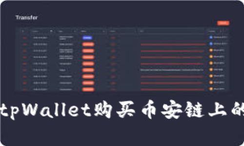 如何通过tpWallet购买币安链上的加密货币