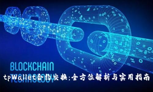 tpWallet合约交换：全方位解析与实用指南