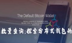 以太坊钱包数量查询：探