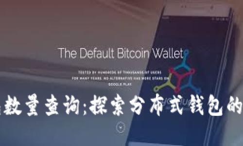 以太坊钱包数量查询：探索分布式钱包的现状与未来