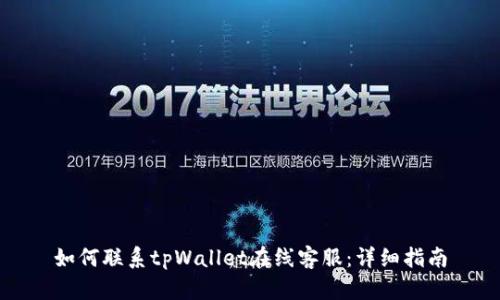 如何联系tpWallet在线客服：详细指南