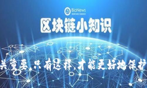   如何解决tpWallet中莫名其妙的交易记录问题 / 
 guanjianci tpWallet, 交易记录, 钱包安全, 加密货币, 区块链 /guanjianci 

引言
在数字货币的世界中，安全性是一个至关重要的话题。随着加密货币的快速发展，越来越多的人们开始使用电子钱包（如tpWallet）来存储和管理他们的资产。然而，许多用户在使用这些钱包时可能会遇到一些问题，其中之一就是钱包中出现的莫名其妙的交易记录。这种情况不仅令人困惑，也可能引发用户对钱包安全性的担忧。本文将详细探讨如何解决tpWallet中出现的这些不明交易记录，帮助用户消除疑虑，保护自己的资产安全。

tpWallet概述
tpWallet是一款流行的加密货币钱包，它的用户界面友好，功能丰富，支持各种主流加密货币。用户可以通过tpWallet进行币的存储、转账、交易等操作。该钱包致力于提供安全、可靠的交易环境，但即使是最安全的钱包也难免出现一些问题，尤其是当用户不太了解区块链技术时。

出现莫名交易记录的原因
在tpWallet中出现莫名的交易记录可能有多种原因，包括：
ul
    listrong用户误操作：/strong有时候，用户可能会因操作不当而导致钱包中出现看似不明的交易记录。/li
    listrong恶意软件或病毒：/strong如果用户的设备受到恶意软件的攻击，可能会导致钱包中的交易记录被篡改或伪造。/li
    listrong网络钓鱼：/strong用户在不知情的情况下可能会输入密码或私钥到假冒的网站，导致资金被盗取。/li
    listrong区块链的确认延迟：/strong有时区块链网络的确认时间可能导致交易记录显示不及时，给用户造成误解。/li
/ul

如何检查和确认交易记录
如果你发现tpWallet中出现了不明交易记录，第一步是确认这些交易的真实性。你可以通过以下几种方式进行核实：
ul
    listrong区块链浏览器：/strong使用区块链浏览器（如Blockchair或Etherscan）输入你的钱包地址，查看该地址的所有交易记录。确认这些记录是否与你在tpWallet中看到的一致。/li
    listrong检查交易详细信息：/strongtpWallet通常会显示每笔交易的详细信息，包括交易时间、金额、交易ID等。确保这些信息与区块链浏览器上的数据一致。/li
    listrong联系tpWallet支持团队：/strong如果你仍然不确定，可以尝试联系tpWallet的客户支持，报告你的问题并寻求他们的帮助。/li
/ul

确保钱包安全的措施
为避免类似问题的再次发生，用户可以采取以下措施来提高其钱包的安全性：
ul
    listrong使用强密码：/strong确保你的钱包密码足够复杂，以防止暴力破解攻击。/li
    listrong启用双重认证：/strong如果tpWallet支持双重认证，务必启用，它可以为你的钱包提供额外的安全保护。/li
    listrong定期更新钱包软件：/strong保持你的钱包应用程序更新，以确保你获得最新的安全补丁。/li
    listrong妥善保管私钥：/strong私钥是你钱包的“生命线”，切勿将其泄露给任何人，也不要存储在不安全的地方。/li
/ul

可能的相关问题
在处理tpWallet中的不明交易记录时，用户可能会产生一些相关疑问，以下是五个常见问题及其详细解答。

问题一：怎样确认未经授权的交易？
确认未经授权的交易是一个重要的步骤，因为这关系到用户的资产安全。以下是确认未经授权交易的具体步骤：
ul
    listrong首先访问区块链浏览器：/strong进入像Etherscan这样的区块链浏览器，输入你的钱包地址。这将显示与该地址相关的所有交易。/li
    listrong核对交易记录：/strong查看交易列表，比较与tpWallet中的记录，特别是日期、金额和交易ID。如果区块链上的交易记录未被你自己发起，则很可能是未经授权的。/li
    listrong识别可疑的交易：/strong如果你发现某几笔交易不再你的记忆中，最有可能是未经授权的。这些可能是因为账号被盗，本人并未发起的交易。/li
    listrong检查交易时间：/strong如果你的交易发生在你不在线或未使用的钱包时，确实很可能是安全问题。/li
    listrong联系支持服务：/strong若确认存在未经授权的交易，应立即联系tpWallet的客服，并采取相关补救措施，如冻结钱包等。/li
/ul
除了核查交易，用户还应该定期监控钱包交易，保持对其活动的关注。

问题二：tpWallet的私钥和助记词是什么？
在使用tpWallet时，用户会接触到私钥和助记词。它们是用来保护用户资产的关键。以下将详细介绍这两者的含义及其重要性：
ul
    listrong私钥：/strong私钥是一个长字符串，类似于一组复杂的数字和字母。它是访问和管理你加密资产的唯一凭证。任何拥有私钥的人都能够控制钱包中的资产，因此它的安全性至关重要。/li
    listrong助记词：/strong助记词（也称为种子短语）由短语组合而成，通常由12到24个单词组成。助记词用来生成钱包的私钥。用户可以用助记词恢复他们的钱包，因此一定要妥善保管。/li
/ul
作为用户，必须明白如果私钥或助记词被他人截获，他们就能控制你的资产。因此，在使用tpWallet时，用户必须采取额外的措施，例如不将这些信息存储在联网的设备上，使用加密的存储解决方案等，确保其安全性。

问题三：如何应对tpWallet被黑客攻击？
尽管tpWallet具有相对安全的加密技术，但它依然面临被黑客攻击的风险。如果怀疑自己钱包被盗，用户应当采取以下措施：
ul
    listrong立即停止使用钱包：/strong如果怀疑你的钱包受到攻击，首先要停止一切交易，并切断任何与网络的连接。/li
    listrong重置密码和双重认证：/strong立即更改你的钱包密码，启用双重认证。如果钱包应用具有该选项，请务必使用。/li
    listrong转移余额：/strong如果用户仍然可以访问钱包，建议立即将剩余资产转移到新的、未受干扰的钱包中。/li
    listrong报告问题：/strong向tpWallet官方报告此类安全问题，可能会得到更多的帮助和指导。/li
    listrong验证交易：/strong通过区块链浏览器检查近期的交易，确保护住未丢失的资产，并尽量更新防护手段。/li
/ul
黑客攻击可能会导致财务损失，防患于未然是关键，一定要保持警惕，随时关注钱包安全状态。

问题四：tpWallet支持哪些加密货币？
tpWallet的兼容性是影响用户使用体验的重要因素之一。以下是tpWallet通常支持的一些加密货币：
ul
    listrong比特币（BTC）：/strong作为最早且最知名的数字货币，比特币是大部分钱包的基础支持。/li
    listrong以太坊（ETH）：/strong以太坊是智能合约平台，tpWallet通常也支持该币及其代币（ERC20）。/li
    listrong瑞波币（XRP）：/strong瑞波币在国际支付中使用广泛，tpWallet也常有该货币。/li
    listrong莱特币（LTC）：/strong莱特币是比特币的衍生品，tpWallet也支持转换和转账。/li
    listrong其他主流币：/strongtpWallet可能也支持其他加密货币，如Cardano、Polkadot等。/li
/ul
用户应当先确认tpWallet支持哪些加密货币，确保其交易资产与钱包兼容，以免在转账时损失资金。

问题五：如何安全地备份tpWallet？
备份是确保钱包安全的重要步骤，下面是有效备份tpWallet的方法：
ul
    listrong使用助记词备份：/strong成功创建tpWallet后，领取助记词并将其保存在安全的地方。建议使用纸质记下，并存放在防火的保险箱中。/li
    listrong定期导出钱包数据：/strong一些钱包提供导出功能，用户可定期将钱包中的信息导出，保存至离线存储设备。/li
    listrong多份备份：/strong建议用户保存多个副本，分别放置在不同的安全位置，不要都放在同一个地方。/li
    listrong使用硬件钱包：/strong如果安全上还有顾虑，可以考虑使用硬件钱包，将大额资产存放在硬件钱包中，确保安全。/li
    listrong定期测试备份效果：/strong定期进行恢复测试，确保自己的备份能够有效恢复钱包。/li
/ul
备份是一项重要的防范措施，及时进行备份可以让用户在遗失设备或因故障无法访问钱包时，保障自己资金的安全。

结论
在tpWallet中出现莫名交易记录可能会引发用户对安全性的担忧，但通过核查、确认、保护措施以及备份方案，用户可以有效减少潜在风险。随着加密货币的快速发展，保持学习与关注最新安全动态至关重要。只有这样，才能更好地保护用户的数字资产，并享受这场数字货币的革命带来的便利与机遇。