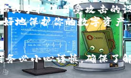 思考一个并且，放进标签里，和4个相关的关键词 用逗号分隔，关键词放进/guanjianci标签里，然后围绕详细介绍，写不少于3900个字的内容，并思考5个可能相关的问题，并逐个问题详细介绍，每个问题介绍内容不少于600字，分段加上标签，段落用标签表示

屎币怎么存入冷钱包？详解步骤与注意事项

屎币,冷钱包,数字货币,加密货币/guanjianci

什么是屎币？
屎币（Shitcoin）是数字货币市场中的一种贬义术语，通常用于形容那些缺乏实际应用、价值不明的加密货币。虽然“屎币”这个名字带有轻蔑的意味，但在数字货币投资者眼中，其背后可能蕴含着巨大的投机机会。屎币虽然往往被视为高风险的投资对象，但还是真实存在，且可以在多个交易所平台上交易。

冷钱包的概念与类型
在数字货币存储中，冷钱包指的是一种不直接连接互联网的加密钱包，其安全性高于热钱包（Hot Wallet，即在线钱包）。冷钱包可以是硬件设备（如Ledger、Trezor等），也可以是纸质钱包。它的安全特性使得冷钱包非常适合防止黑客攻击和病毒侵害，尤其是在存储长时间不动或者大额数字货币时。

屎币存入冷钱包的必要性
将屎币存入冷钱包主要出于安全性考虑，因为市场的不确定性，许多投资者希望保护他们的资产不被盗取。虽然屎币相对风险较高且可能下跌严重，持有者仍然希望通过冷钱包降低被盗的风险。此外，冷钱包的持有也为长期投资提供了便利。

如何选择合适的冷钱包？
选择合适的冷钱包时，需要考虑兼容性、安全性与用户体验。以下是几个选择冷钱包的要素：
ul
  listrong兼容性：/strong确保冷钱包支持你所持有的屎币类型。有些冷钱包仅支持主流币种，而对于一些小众币种可能不兼容。/li
  listrong安全性：/strong选择那些具有良好口碑和高安全性标准的冷钱包品牌，大多数硬件钱包会有他们自己的安全措施，比如生物识别等。/li
  listrong用户体验：/strong一个用户友好的界面可以大大降低新手的学习成本。选择容易设置和使用的钱包非常重要，尤其是对初学者而言。/li
/ul
以上因素都可以在选择冷钱包时加以考虑，以确保你的屎币资产可以安全存储。

存入屎币冷钱包的步骤
存入屎币冷钱包的过程虽然可能有些复杂，但是每一个步骤都不可以马虎。以下是详细步骤：
ol
  listrong准备冷钱包：/strong根据你选择的冷钱包型号，按照生产厂商提供的指南进行安装与设置。确保生成的助记词或种子短语被妥善保存并且备份。/li
  listrong选择交易所：/strong如果你的屎币还在交易所，首先要选择一个支持该屎币的交易所，并完成注册和身份验证。/li
  listrong提取屎币：/strong在交易所平台上找到提币功能，输入你的冷钱包地址，确认提取金额（二次确认是必要的）。/li
  listrong确认到账：/strong提币过程中通常需要等待一段时间，到账后去冷钱包查看，确保屎币安全到达。/li
/ol
通过上述几个步骤，你可以安全将屎币存入冷钱包，确保它们不会受到市场波动或黑客攻击的影响。

如何确保冷钱包的安全性？
为了确保你的冷钱包和存储的屎币更加安全，可以参考以下做法：
ul
  listrong定期备份：/strong请务必将助记词与密钥安全存储，并进行定期备份，确保在丢失设备后也可以恢复。/li
  listrong保持软件最新：/strong冷钱包的官方固件更新通常能提供更好的安全性与性能，定期检查更新是必要的。/li
  listrong不分享私钥：/strong永远不要向任何人分享你的私钥或助记词，这些都是你访问数字资产的唯一凭证。/li
/ul
通过上述措施，可以有效降低冷钱包被盗风险，保障你的屎币安全。

常见问题与解答

问题1：屎币真的值得投资吗？
屎币作为数字货币的一类，尽管通常带有风险和不确定性，但对于某些投资者而言，它依然是一种有吸引力的投资渠道。首先，屎币的价格波动性较大，因此对于喜欢短线交易的投资者来说，是一个展示其交易技能的良好平台。
然而，投资者在进入屎币市场的同时，也应该深知其中的风险。许多屎币项目缺乏透明度，容易被操控，投资者在投资前需做好尽职调查，了解这些项目的竞争力和背后的团队。
投资者可以通过分析市场动态、项目发展与用户反馈，来评估某个屎币的投资价值。虽然屎币可能带来丰厚利润，但任何投资都有风险，故而保持冷静和理性是必须的。

问题2：冷钱包和热钱包的区别是什么？
冷钱包和热钱包的最大区别在于其连接互联网的状态。冷钱包如硬件钱包、纸钱包等，都是断开网络的，其安全性较高。热钱包则是指那些在线的、可以直接进行交易的平台钱包，其使用方便，但安全性相对较低，容易受到黑客攻击。
冷钱包适合长期存储和保存大额资金，而热钱包则适合日常交易使用。同时，冷钱包在使用时需要经过更多的步骤相对较为繁琐，而热钱包便捷但应更加注意安全问题。
总的来说，对于数字货币的持有者而言，选择适合的冷钱包与热钱包组合是非常重要的，既要保证资产的安全性，也要考虑到日常交易的便利性。

问题3：如何确认屎币的真实性？
确认屎币的真实性通常需要从多方面入手，比如查看其发行团队、生态系统、用户反馈等信息。一些可靠的区块链浏览器能够提供关于该屎币的链上交易数据，帮助投资者避免那些可能的骗局。
投资者还可以参考社区的讨论，加入多种社交媒体平台，阅读对该屎币的分析和评价。此外，查看该币是否在主流交易所上市也是判断真实性的一个好途径，通常只有经过审核的币种才能在大的交易所挂牌。
当然，从技术上仔细审查其白皮书也是一项必要的工作，白皮书中应该有明确的使用场景与经济模型。通过多种渠道的信息收集，投资者可以更全面地判断一枚屎币的真实性。

问题4：我可以将所有加密货币都存入冷钱包吗？
虽然很多主流的加密货币（如比特币、以太坊等）都可以存储在冷钱包中，但并非所有的加密货币都可以。例如，一些小型的、新兴的代币可能并不被多数冷钱包支持。因此，在选择冷钱包时，用户需要确认该冷钱包支持哪些种类的货币。
一般来说，硬件冷钱包如Ledger和Trezor支持多种主流币种和代币，而纸钱包通常限于单一的币种。对于想要存储屎币的用户而言，需要特别留意所拥有的屎币是否在该钱包的支持列表中。
为了确保你的资产安全，务必提前做足功课，确保所选的冷钱包能够兼容你所有的加密资产。

问题5：如果我丢失了冷钱包怎么办？
冷钱包丢失后最重要的是能够恢复钱包中的数字资产。大多数冷钱包在初次设置时都会生成助记词（或种子短语），这是一段随机生成的文本，可用于恢复你的钱包。因此，一旦丢失了冷钱包，用户可以使用助记词在新的设备上重新生成钱包，重新获得访问权限。
为了防止冷钱包丢失带来的麻烦，用户在获得助记词后，应将其安全存储，最好是将其打印出来并放在安全的地方，不应将助记词保存在电脑或手机等易受攻击的设备中。
另外，用户也可以考虑使用多重签名功能的冷钱包，增加钱包的安全性。倘若丢失了冷钱包，将多重签名备份保存在不同的物理位置，可以更好地保护你的数字资产。

总结
屎币虽然被认为是高风险的投资选择，但通过合理的方法将其存入冷钱包，可以在一定程度上帮助投资者保护资产安全。在进行相关操作时务必小心谨慎，确保了解各种加密货币及其存储方式，努力做出明智的投资决策。