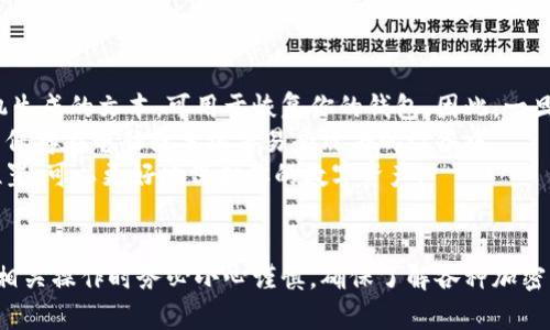 思考一个并且，放进标签里，和4个相关的关键词 用逗号分隔，关键词放进/guanjianci标签里，然后围绕详细介绍，写不少于3900个字的内容，并思考5个可能相关的问题，并逐个问题详细介绍，每个问题介绍内容不少于600字，分段加上标签，段落用标签表示

屎币怎么存入冷钱包？详解步骤与注意事项

屎币,冷钱包,数字货币,加密货币/guanjianci

什么是屎币？
屎币（Shitcoin）是数字货币市场中的一种贬义术语，通常用于形容那些缺乏实际应用、价值不明的加密货币。虽然“屎币”这个名字带有轻蔑的意味，但在数字货币投资者眼中，其背后可能蕴含着巨大的投机机会。屎币虽然往往被视为高风险的投资对象，但还是真实存在，且可以在多个交易所平台上交易。

冷钱包的概念与类型
在数字货币存储中，冷钱包指的是一种不直接连接互联网的加密钱包，其安全性高于热钱包（Hot Wallet，即在线钱包）。冷钱包可以是硬件设备（如Ledger、Trezor等），也可以是纸质钱包。它的安全特性使得冷钱包非常适合防止黑客攻击和病毒侵害，尤其是在存储长时间不动或者大额数字货币时。

屎币存入冷钱包的必要性
将屎币存入冷钱包主要出于安全性考虑，因为市场的不确定性，许多投资者希望保护他们的资产不被盗取。虽然屎币相对风险较高且可能下跌严重，持有者仍然希望通过冷钱包降低被盗的风险。此外，冷钱包的持有也为长期投资提供了便利。

如何选择合适的冷钱包？
选择合适的冷钱包时，需要考虑兼容性、安全性与用户体验。以下是几个选择冷钱包的要素：
ul
  listrong兼容性：/strong确保冷钱包支持你所持有的屎币类型。有些冷钱包仅支持主流币种，而对于一些小众币种可能不兼容。/li
  listrong安全性：/strong选择那些具有良好口碑和高安全性标准的冷钱包品牌，大多数硬件钱包会有他们自己的安全措施，比如生物识别等。/li
  listrong用户体验：/strong一个用户友好的界面可以大大降低新手的学习成本。选择容易设置和使用的钱包非常重要，尤其是对初学者而言。/li
/ul
以上因素都可以在选择冷钱包时加以考虑，以确保你的屎币资产可以安全存储。

存入屎币冷钱包的步骤
存入屎币冷钱包的过程虽然可能有些复杂，但是每一个步骤都不可以马虎。以下是详细步骤：
ol
  listrong准备冷钱包：/strong根据你选择的冷钱包型号，按照生产厂商提供的指南进行安装与设置。确保生成的助记词或种子短语被妥善保存并且备份。/li
  listrong选择交易所：/strong如果你的屎币还在交易所，首先要选择一个支持该屎币的交易所，并完成注册和身份验证。/li
  listrong提取屎币：/strong在交易所平台上找到提币功能，输入你的冷钱包地址，确认提取金额（二次确认是必要的）。/li
  listrong确认到账：/strong提币过程中通常需要等待一段时间，到账后去冷钱包查看，确保屎币安全到达。/li
/ol
通过上述几个步骤，你可以安全将屎币存入冷钱包，确保它们不会受到市场波动或黑客攻击的影响。

如何确保冷钱包的安全性？
为了确保你的冷钱包和存储的屎币更加安全，可以参考以下做法：
ul
  listrong定期备份：/strong请务必将助记词与密钥安全存储，并进行定期备份，确保在丢失设备后也可以恢复。/li
  listrong保持软件最新：/strong冷钱包的官方固件更新通常能提供更好的安全性与性能，定期检查更新是必要的。/li
  listrong不分享私钥：/strong永远不要向任何人分享你的私钥或助记词，这些都是你访问数字资产的唯一凭证。/li
/ul
通过上述措施，可以有效降低冷钱包被盗风险，保障你的屎币安全。

常见问题与解答

问题1：屎币真的值得投资吗？
屎币作为数字货币的一类，尽管通常带有风险和不确定性，但对于某些投资者而言，它依然是一种有吸引力的投资渠道。首先，屎币的价格波动性较大，因此对于喜欢短线交易的投资者来说，是一个展示其交易技能的良好平台。
然而，投资者在进入屎币市场的同时，也应该深知其中的风险。许多屎币项目缺乏透明度，容易被操控，投资者在投资前需做好尽职调查，了解这些项目的竞争力和背后的团队。
投资者可以通过分析市场动态、项目发展与用户反馈，来评估某个屎币的投资价值。虽然屎币可能带来丰厚利润，但任何投资都有风险，故而保持冷静和理性是必须的。

问题2：冷钱包和热钱包的区别是什么？
冷钱包和热钱包的最大区别在于其连接互联网的状态。冷钱包如硬件钱包、纸钱包等，都是断开网络的，其安全性较高。热钱包则是指那些在线的、可以直接进行交易的平台钱包，其使用方便，但安全性相对较低，容易受到黑客攻击。
冷钱包适合长期存储和保存大额资金，而热钱包则适合日常交易使用。同时，冷钱包在使用时需要经过更多的步骤相对较为繁琐，而热钱包便捷但应更加注意安全问题。
总的来说，对于数字货币的持有者而言，选择适合的冷钱包与热钱包组合是非常重要的，既要保证资产的安全性，也要考虑到日常交易的便利性。

问题3：如何确认屎币的真实性？
确认屎币的真实性通常需要从多方面入手，比如查看其发行团队、生态系统、用户反馈等信息。一些可靠的区块链浏览器能够提供关于该屎币的链上交易数据，帮助投资者避免那些可能的骗局。
投资者还可以参考社区的讨论，加入多种社交媒体平台，阅读对该屎币的分析和评价。此外，查看该币是否在主流交易所上市也是判断真实性的一个好途径，通常只有经过审核的币种才能在大的交易所挂牌。
当然，从技术上仔细审查其白皮书也是一项必要的工作，白皮书中应该有明确的使用场景与经济模型。通过多种渠道的信息收集，投资者可以更全面地判断一枚屎币的真实性。

问题4：我可以将所有加密货币都存入冷钱包吗？
虽然很多主流的加密货币（如比特币、以太坊等）都可以存储在冷钱包中，但并非所有的加密货币都可以。例如，一些小型的、新兴的代币可能并不被多数冷钱包支持。因此，在选择冷钱包时，用户需要确认该冷钱包支持哪些种类的货币。
一般来说，硬件冷钱包如Ledger和Trezor支持多种主流币种和代币，而纸钱包通常限于单一的币种。对于想要存储屎币的用户而言，需要特别留意所拥有的屎币是否在该钱包的支持列表中。
为了确保你的资产安全，务必提前做足功课，确保所选的冷钱包能够兼容你所有的加密资产。

问题5：如果我丢失了冷钱包怎么办？
冷钱包丢失后最重要的是能够恢复钱包中的数字资产。大多数冷钱包在初次设置时都会生成助记词（或种子短语），这是一段随机生成的文本，可用于恢复你的钱包。因此，一旦丢失了冷钱包，用户可以使用助记词在新的设备上重新生成钱包，重新获得访问权限。
为了防止冷钱包丢失带来的麻烦，用户在获得助记词后，应将其安全存储，最好是将其打印出来并放在安全的地方，不应将助记词保存在电脑或手机等易受攻击的设备中。
另外，用户也可以考虑使用多重签名功能的冷钱包，增加钱包的安全性。倘若丢失了冷钱包，将多重签名备份保存在不同的物理位置，可以更好地保护你的数字资产。

总结
屎币虽然被认为是高风险的投资选择，但通过合理的方法将其存入冷钱包，可以在一定程度上帮助投资者保护资产安全。在进行相关操作时务必小心谨慎，确保了解各种加密货币及其存储方式，努力做出明智的投资决策。