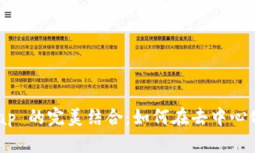 tpWallet 与 PancakeSwap 的完美结合：如何在去中心化交易中实现无缝交易体验